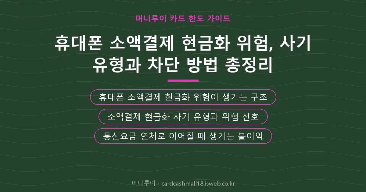 휴대폰 소액결제 현금화 위험 핵심 내용 요약