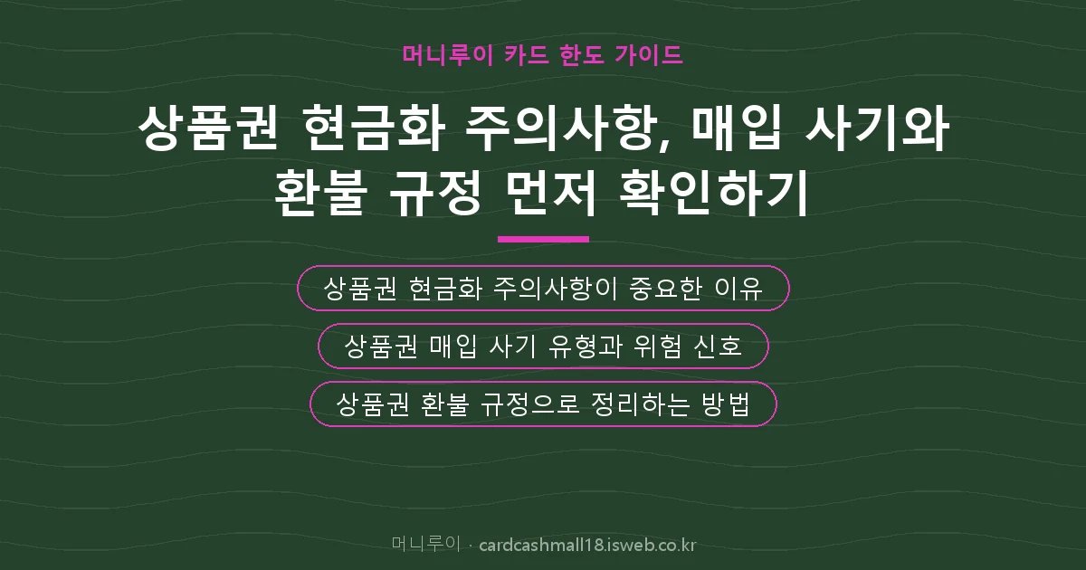 상품권 현금화 주의사항 핵심 내용 요약