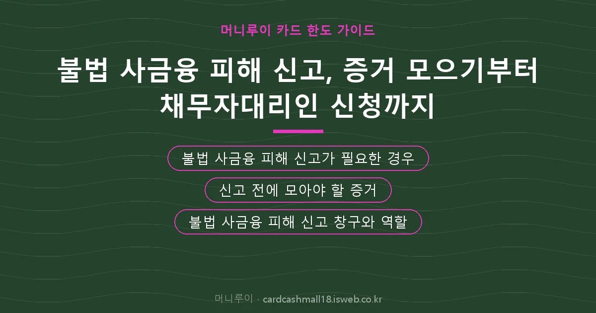 불법 사금융 피해 신고 핵심 내용 요약